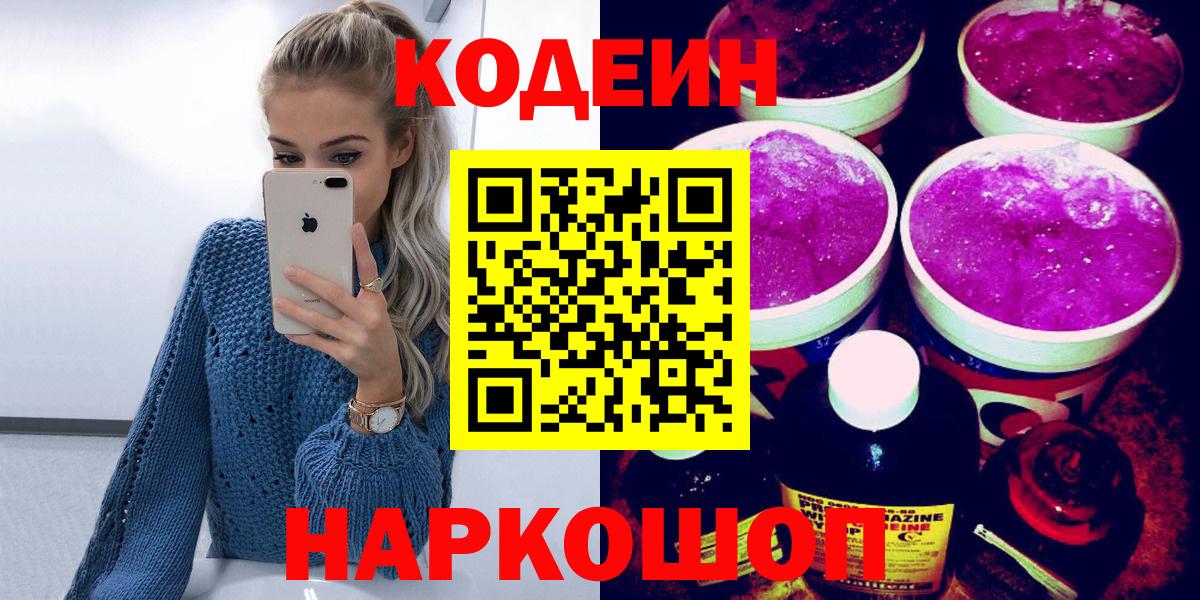 Кодеиновый сироп Lean Purple Drank  Вход с VPN  Абакан  закладки  Codein Purple Drank 